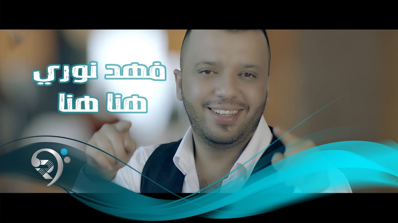 فهد نوري - هنا هنا / Offical Video