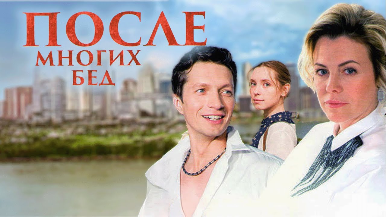 Сериал После многих бед: ВСЕ СЕРИИ ПОДРЯД