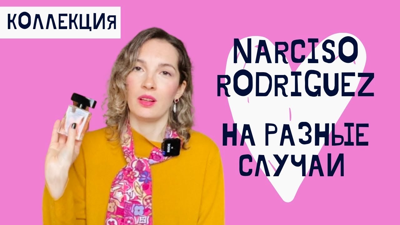 Любимые ароматы Narciso Rodriguez \ Обзор и образы \ Моя коллекция \ Narciso Rodriguez