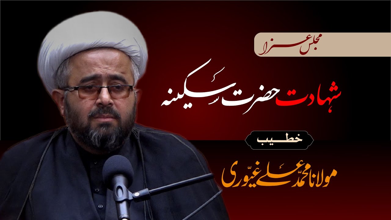 🛑 LIVE - Majlis Shabe Shahadat Bibi Sakina SA - Maulana Muhammad Ali Ghayyuri - 30 Sep 2020 – Qom