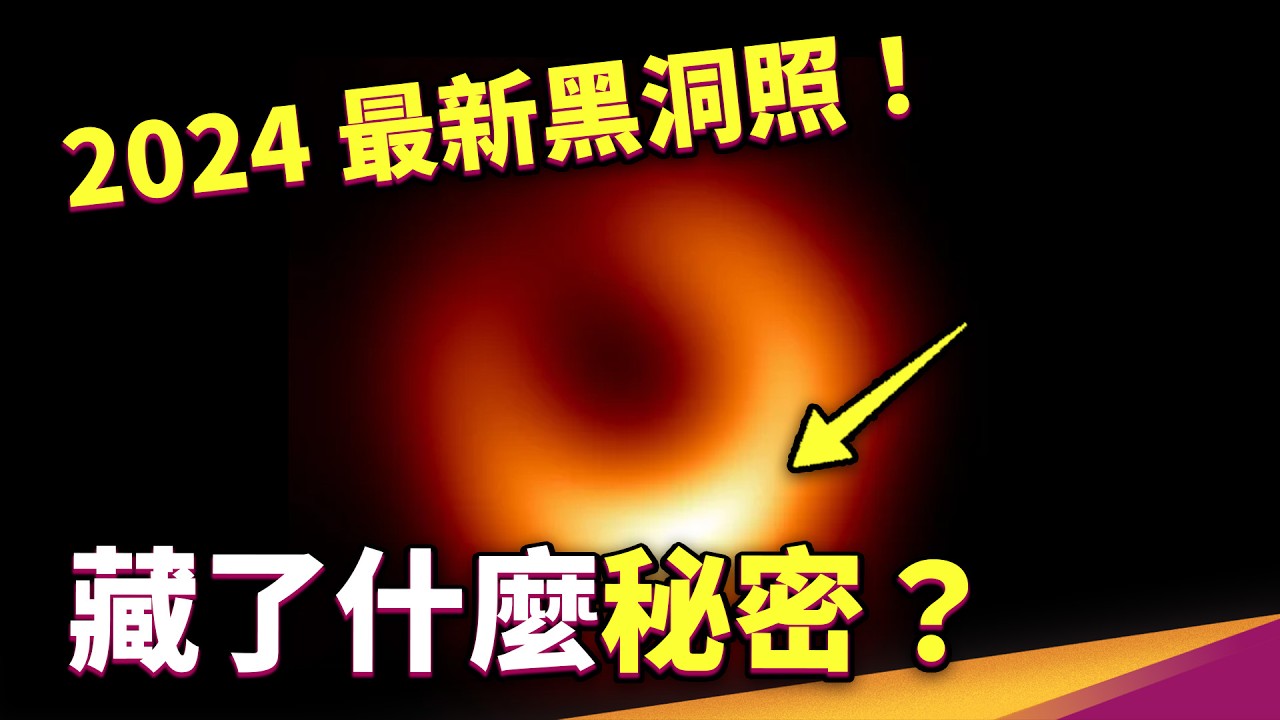 解讀2024最新黑洞照！廣義相對論被驗證了？台灣參與這次研究極為重要的部分！