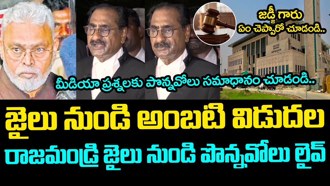 జైలు నుండి అంబ‌టి విడుద‌ల .. Ambati Rambabu Released From Jail | YS Jagan | Ponnavolu Sudhakar Reddy