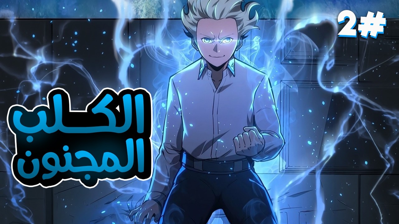2️⃣اقوى بطل في تاريخ الامبرطورية بيموت على ايد صاحبه ولكن بيورث قوة التنين الازرق الملكي🦮🔥