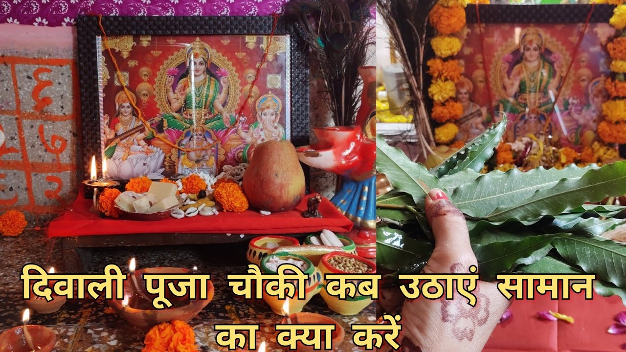दिवाली पूजा चौकी कब और कैसे उठाएं सामान का क्या करें || Diwali Puja Visarjan Vidhi 2024