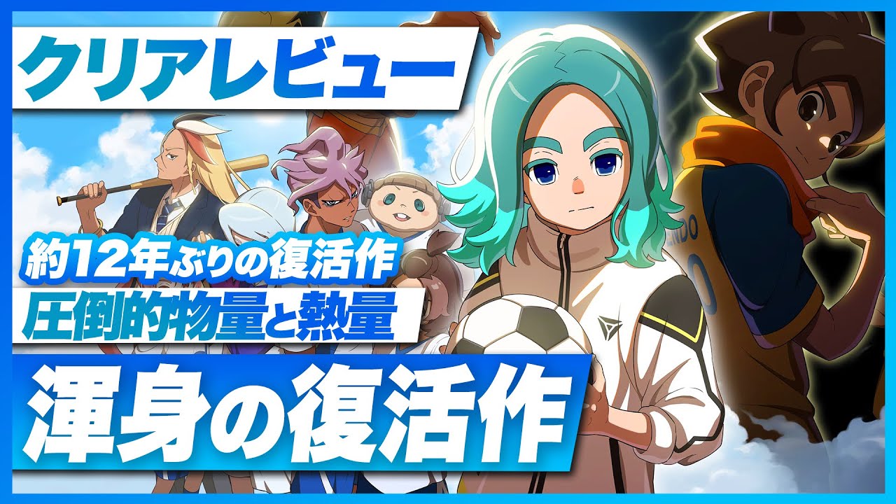 【クリアレビュー】『イナズマイレブン 英雄たちのヴィクトリーロード』圧倒的物量と熱量！渾身の復活作【イナイレ / Switch / Switch2 / PS / XBOX / PC】