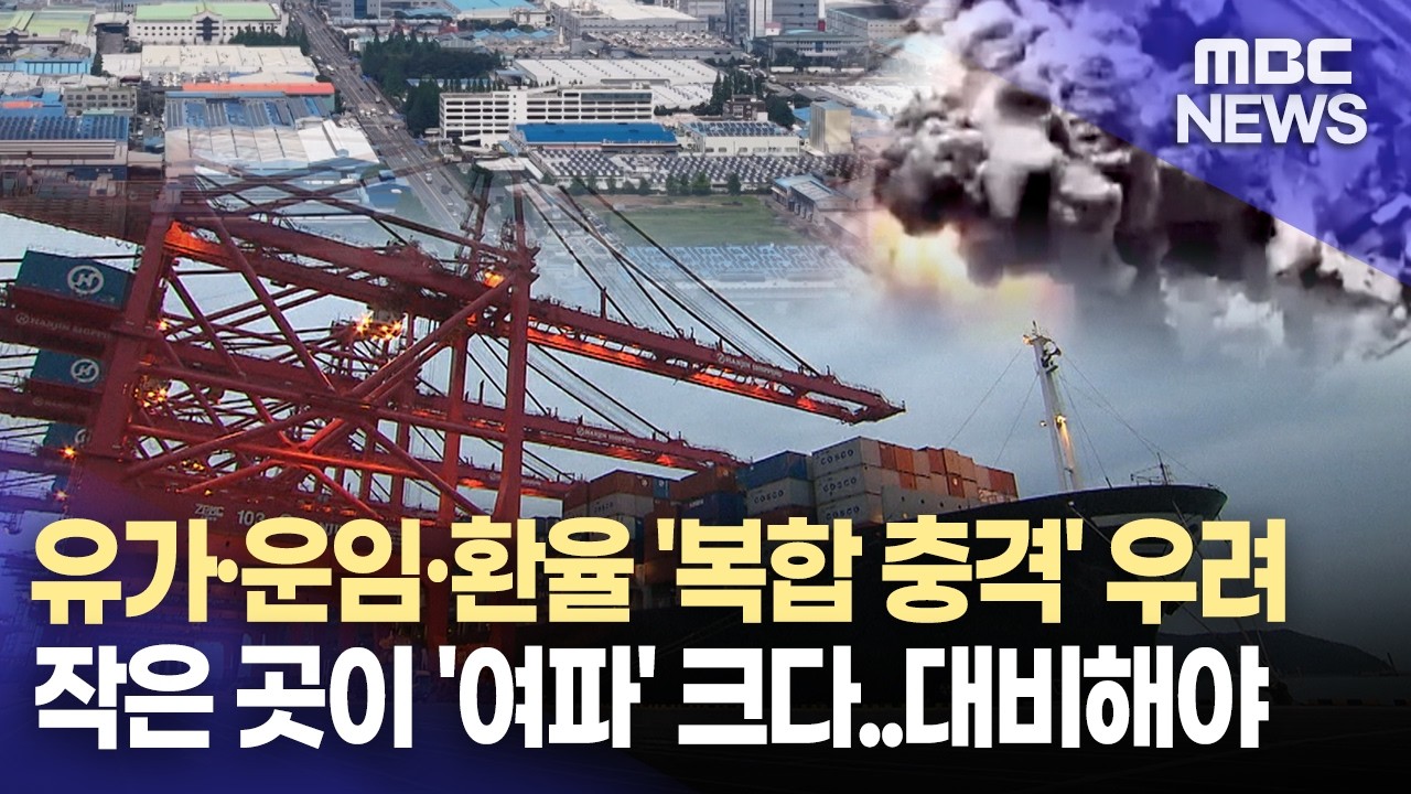 '미국*이스라엘의 이란 공습' 해상 운임 오르고 운송 기간도..(2026.3.3/뉴스데스크/MBC경남)