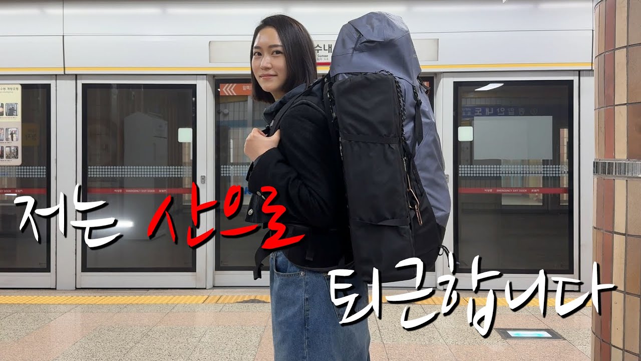 저는 산으로 퇴근합니다ㅣ오늘도 혼자 산에서 자다ㅣ백패킹 등산ㅣ운길산ㅣ솔로백패킹