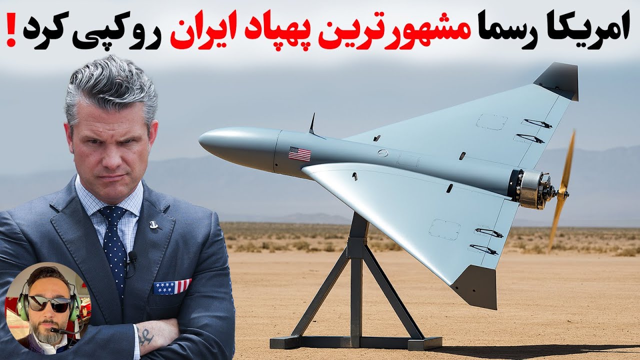 خبر:رونمایی جدیدترین پهپاد امریکا، که مهندسی معکوسه شاهد ۱۳۶ ایرانه/نظامی
