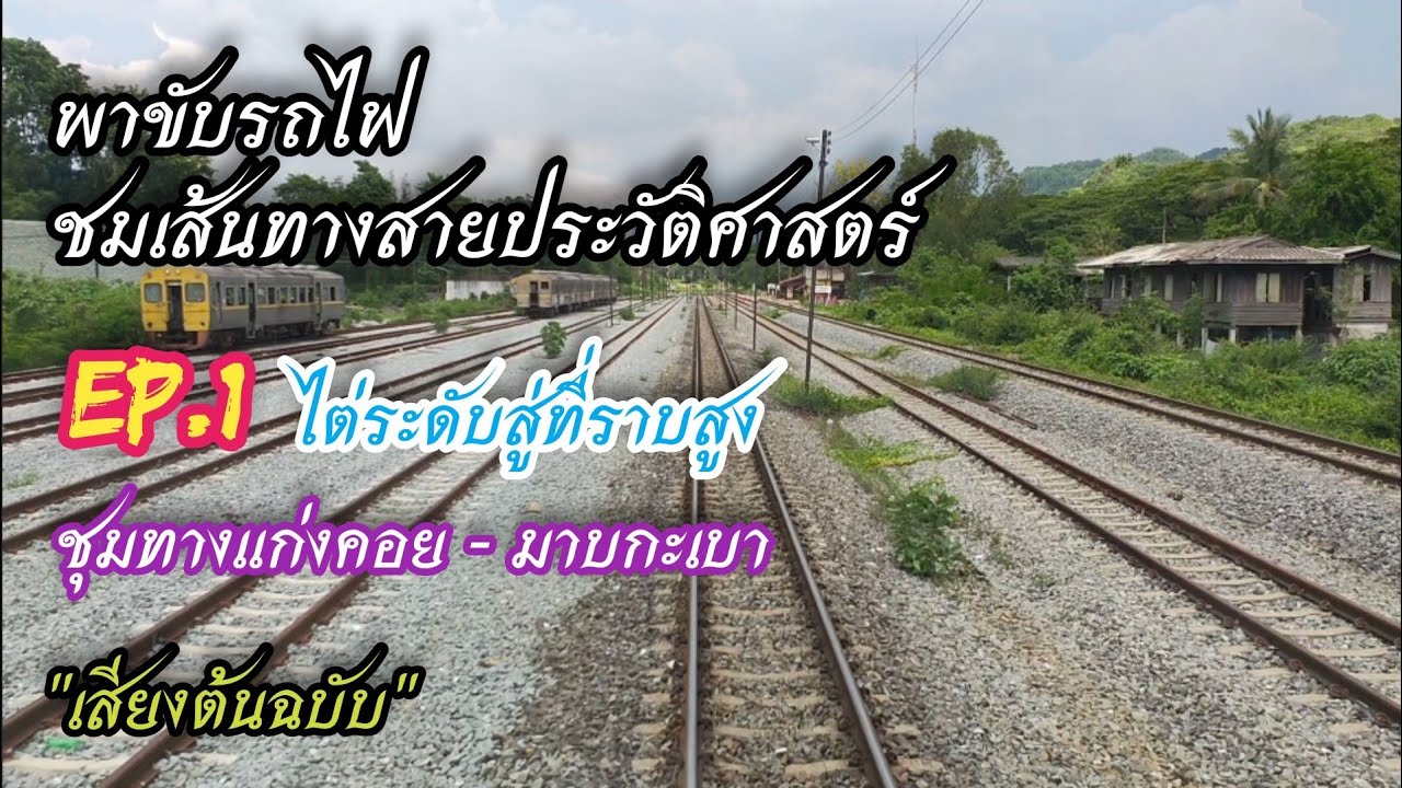 ชท.แก่งคอย-มาบกะเบา     เส้นทางประวัติศาสตร์ EP.1