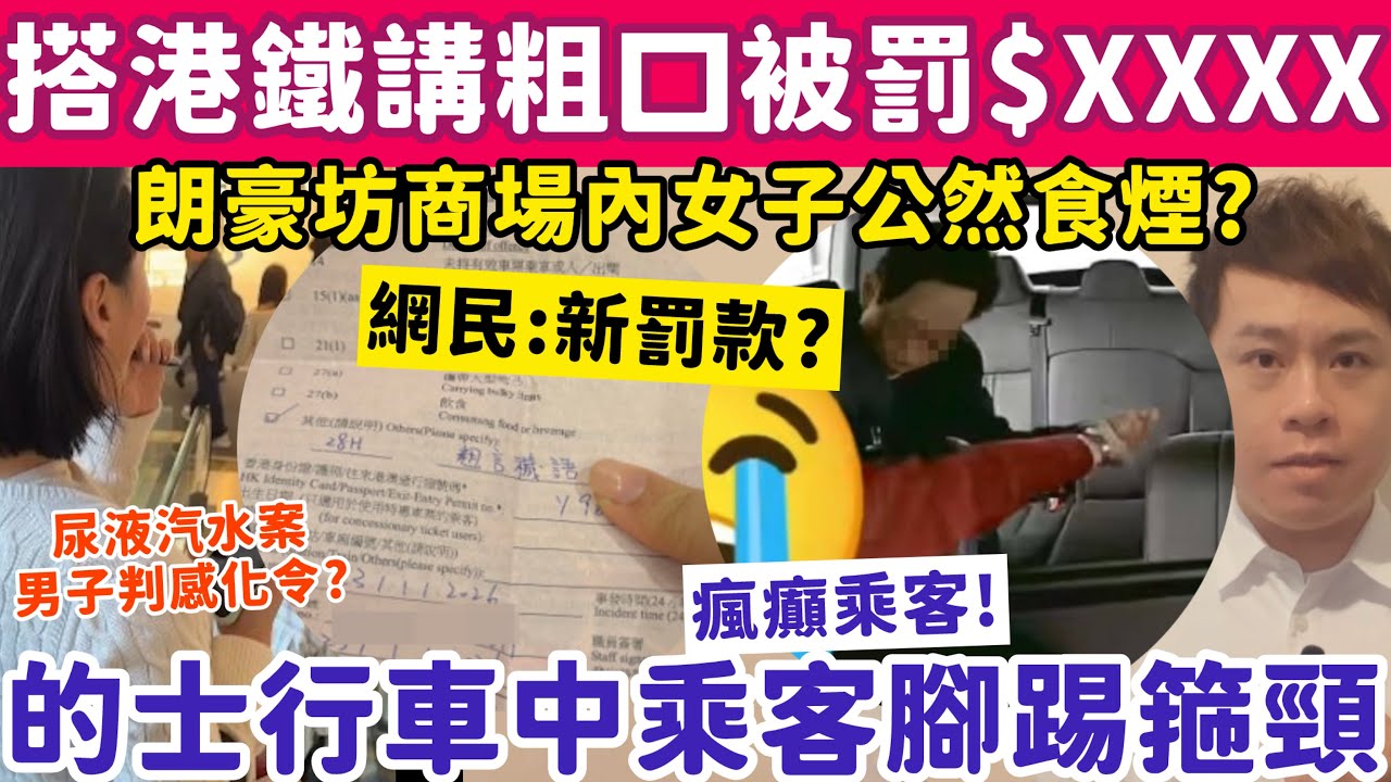 搭港鐵講粗口竟被罰$XXXX？有片！的士行車中瘋癲乘客腳踢箍頸？10-2-2026