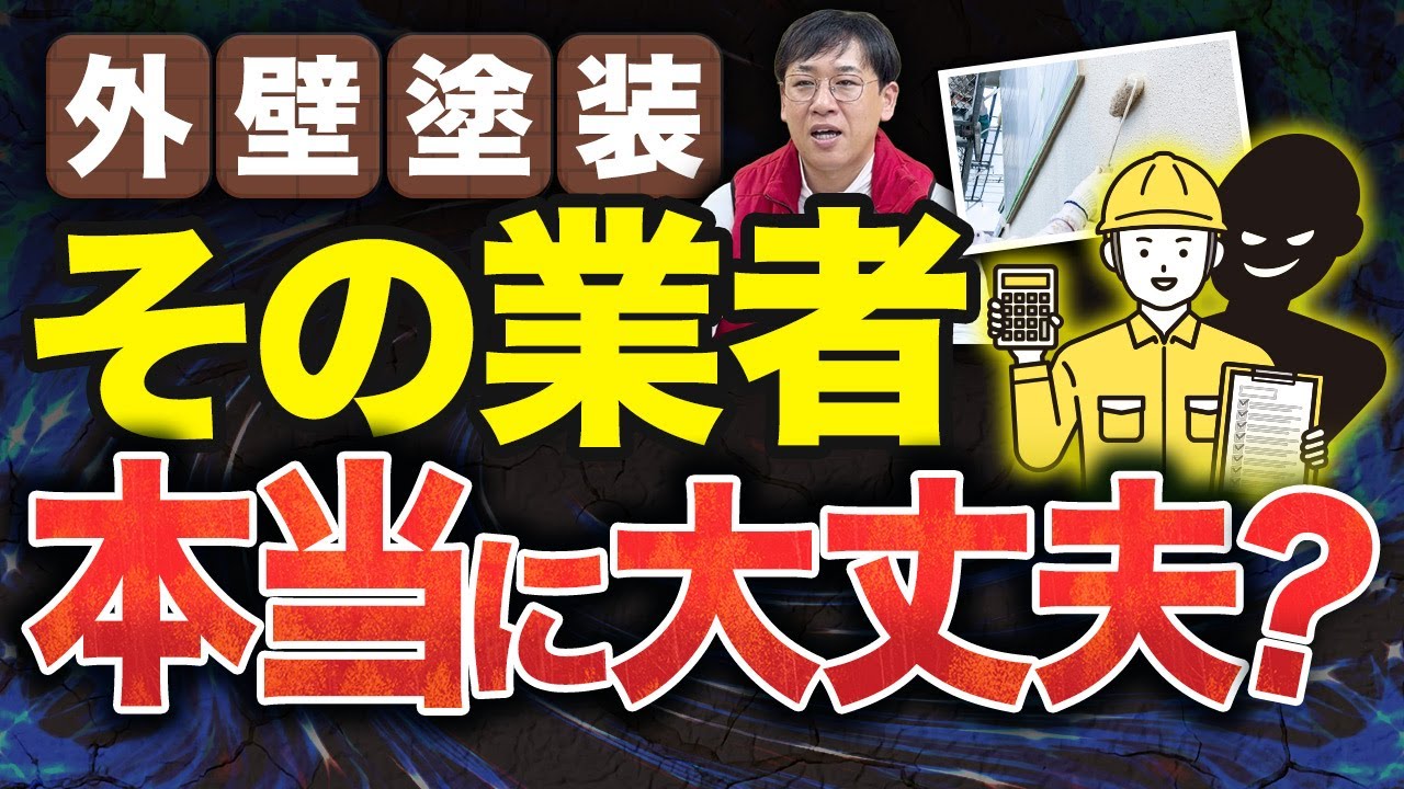 外壁塗装でトラブルになる業者の共通点｜危険なサイン3つ