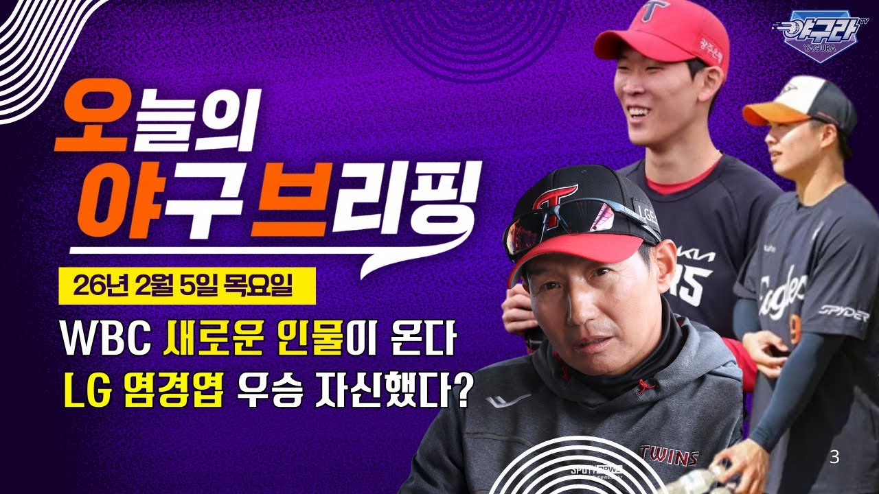 WBC 새로운 인물이 온다 | LG 염경엽 우승 자신있다 어떤 이유로? | 오늘의 야구 브리핑 0205