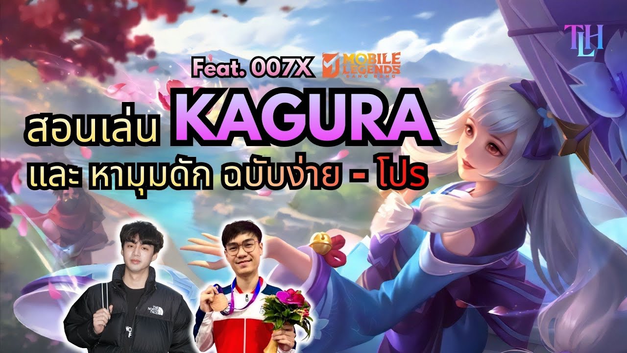 Kagura เล่นยังไงคอมโบยังไง มาดู ! Feat.007x