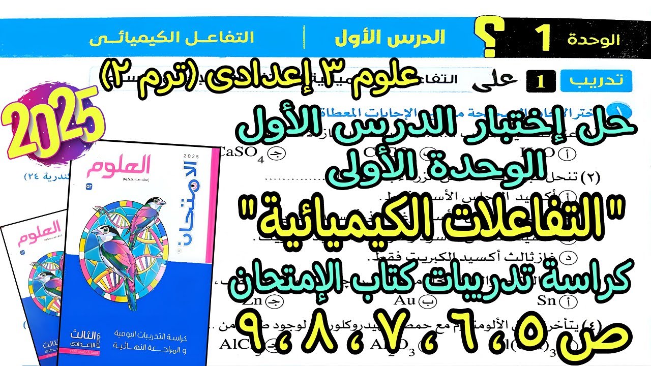 حل اسئلة الدرس الأول الوحدة الأولى(التفاعلات الكيميائية)علوم تالته اعدادى كراسة الإمتحان ص 5و6و7و8و9