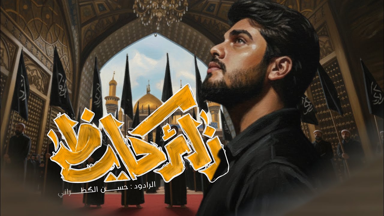 زائر كاظمي | اجت زوار ابو فاضل || حسن الكطراني |  زيارة الامام الكاظم ( ع )