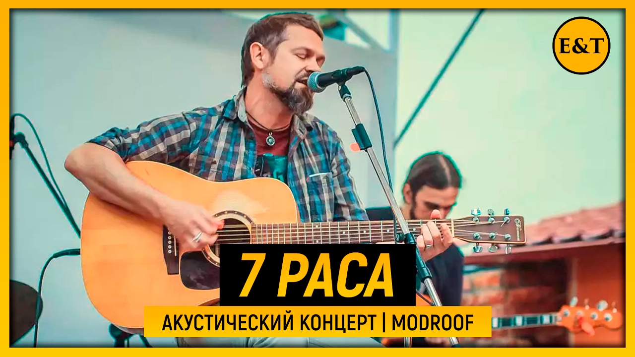7Раса Акустический Концерт | MOD Roof | 22 июля 2016