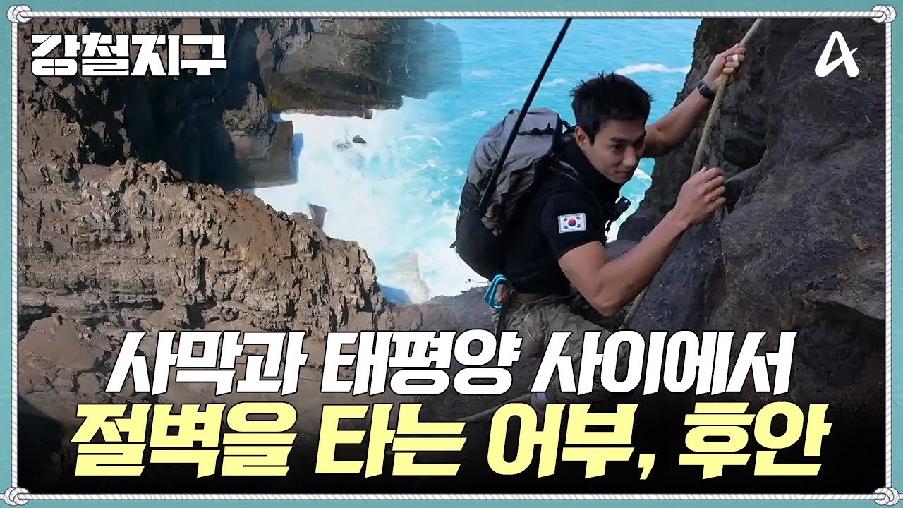 [교양] 강철지구 33회_2506013_사막 끝으로 간 어부