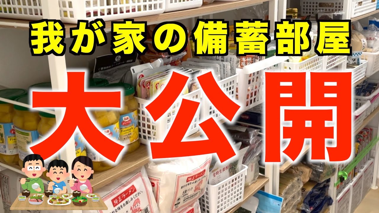 【食料備蓄】我が家の備蓄部屋　大公開！！　～ローリングストックを活用～