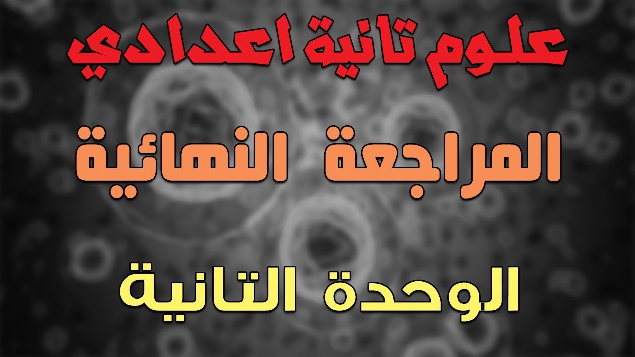 المراجعة النهائية | علوم تانية اعدادي الترم الاول | مراجعة الوحدة التانية بالكامل | فاقل من نص ساعة