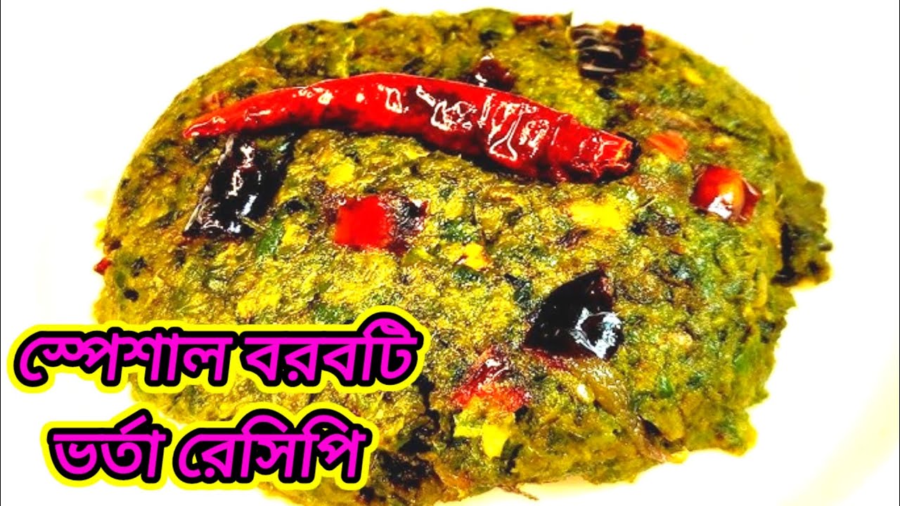  বরবটি ভর্তা এভাবে বানিয়ে দেখুন।বাসার সবাই   আঙুল চাটতেই থাকবে  -Borboti bhorta recipe..