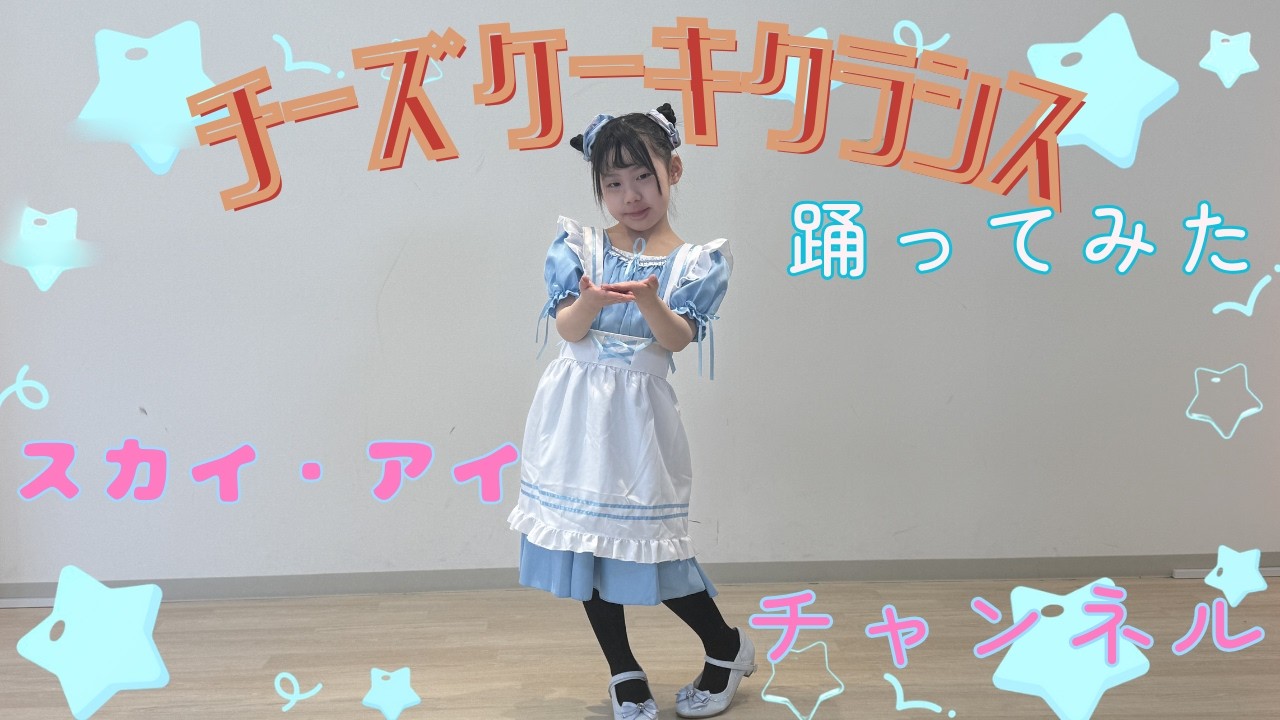 【全力】7歳のアイが踊る「チーズケーキクライシス」🍰アイドルを目指して一生懸命ダンス！凸凹があっても輝ける場所へ✨最高の笑顔を受け取ってください🌈