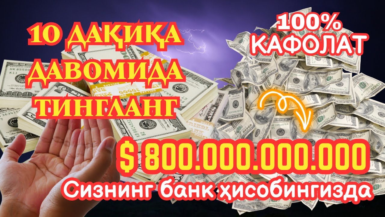 🔴Фақат 1 марта эшитинг , пул сизни ўзидан қидиради! Дунёдаги энг кучли ризқ дуоси!