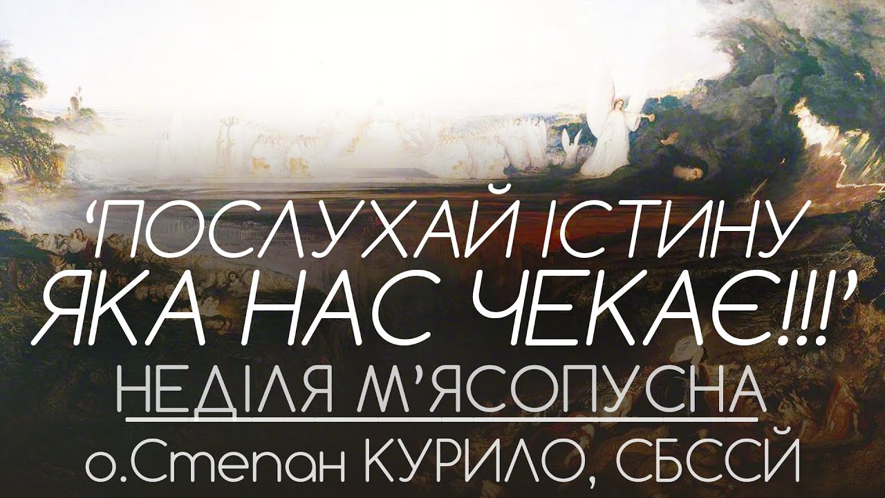 'Послухай ІСТИНУ, яка нас чекає!!!'• НЕДІЛЯ М'ЯСОПУСНА • о.Степан КУРИЛО, СБССЙ