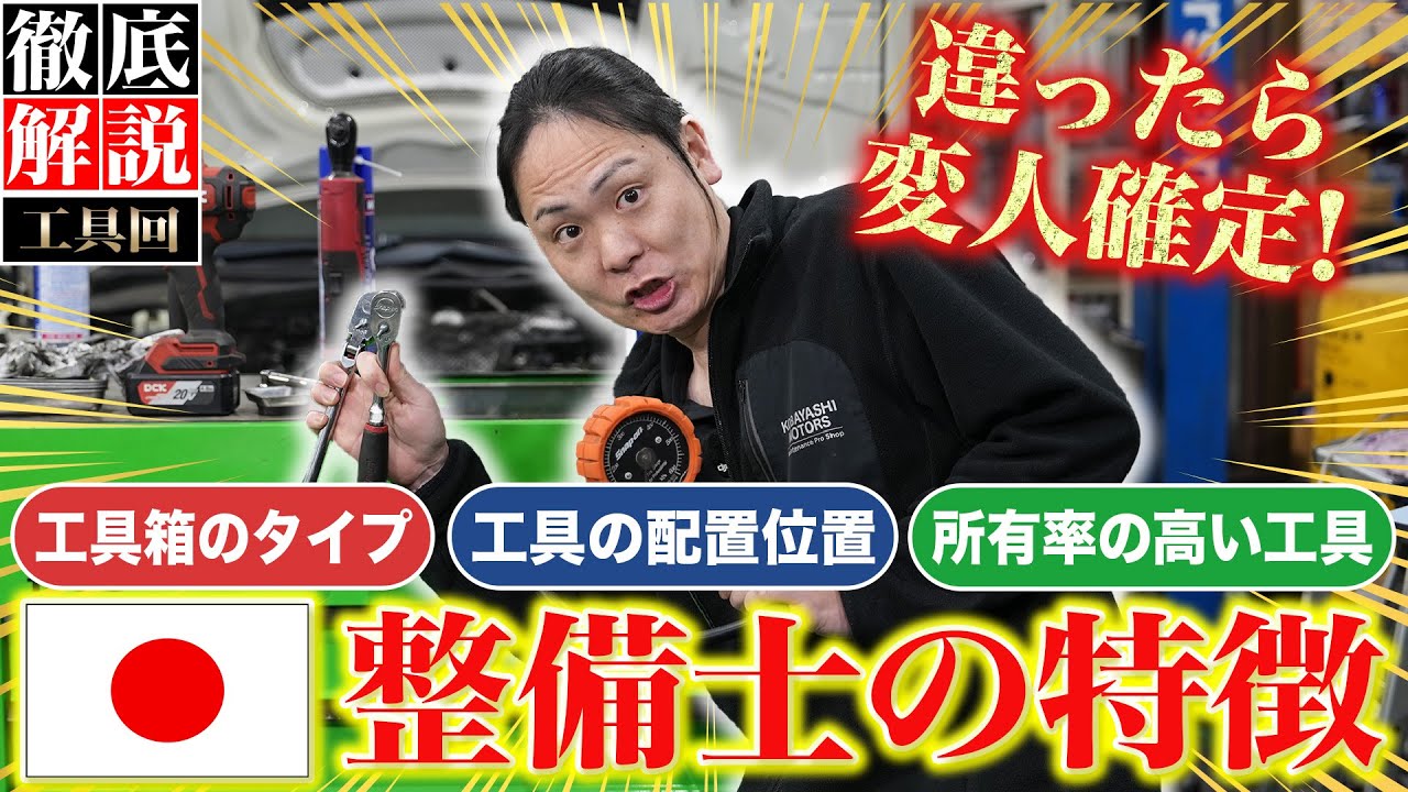【見てくれ俺の工具箱 あるあるネタ】人気シリーズから紐解く!日本人整備士の特徴を徹底解剖‼︎