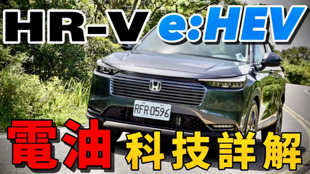 油電Fit車主詳解HR-V e:HEV！Honda HR-V e:HEV 電油結構、電控科技詳解！