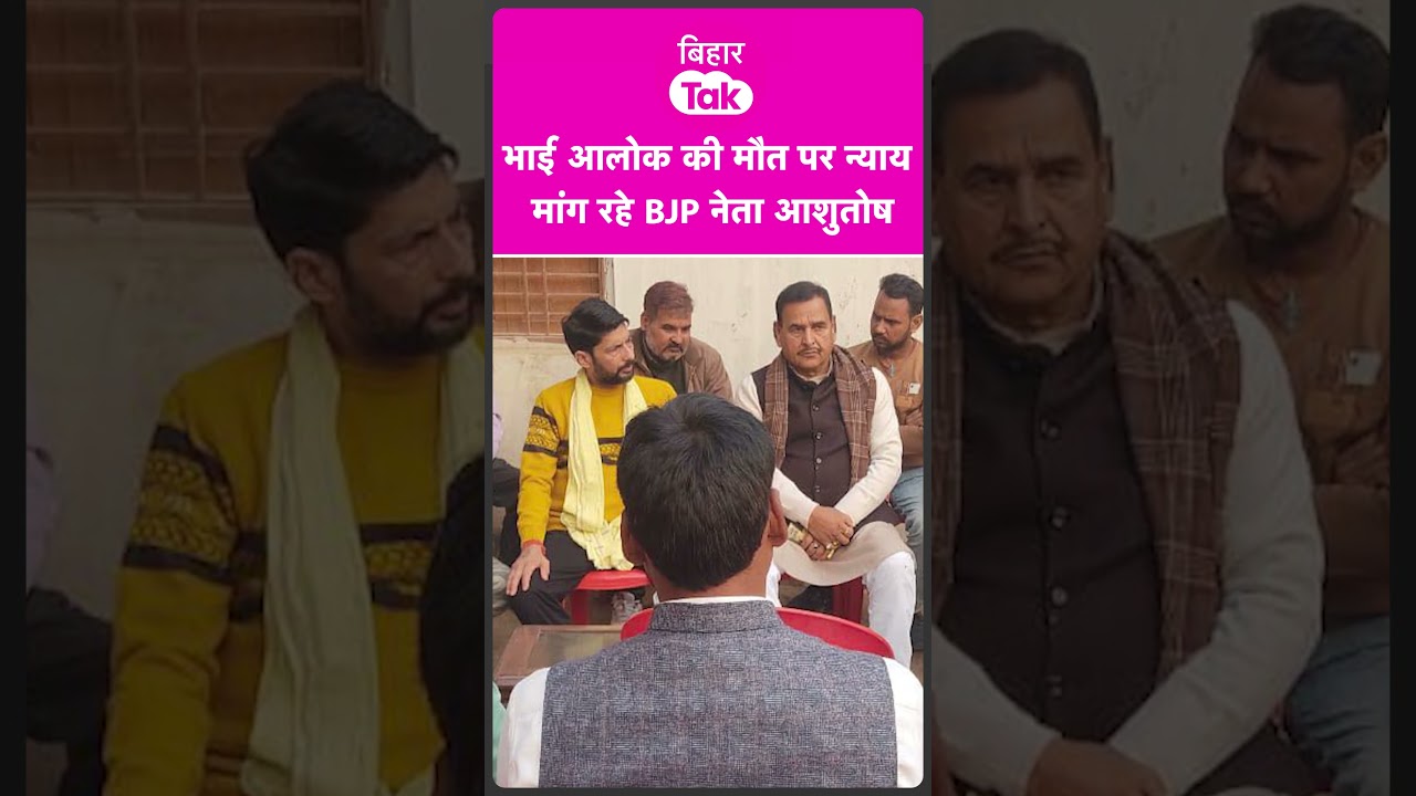 BJP नेता Ashutosh Kumar के भाई की मौत हादसा या साजिश? न्याय की मांग तेज | Bihar Tak