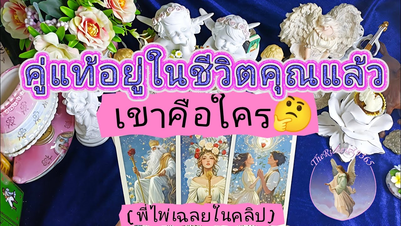 🔵❤️คู่แท้อยู่ในชีวิตคุณแล้วนะ❤️🥰 #therichest19365 #tarot #ดูดวง #truelove #astrology #tarotreading 