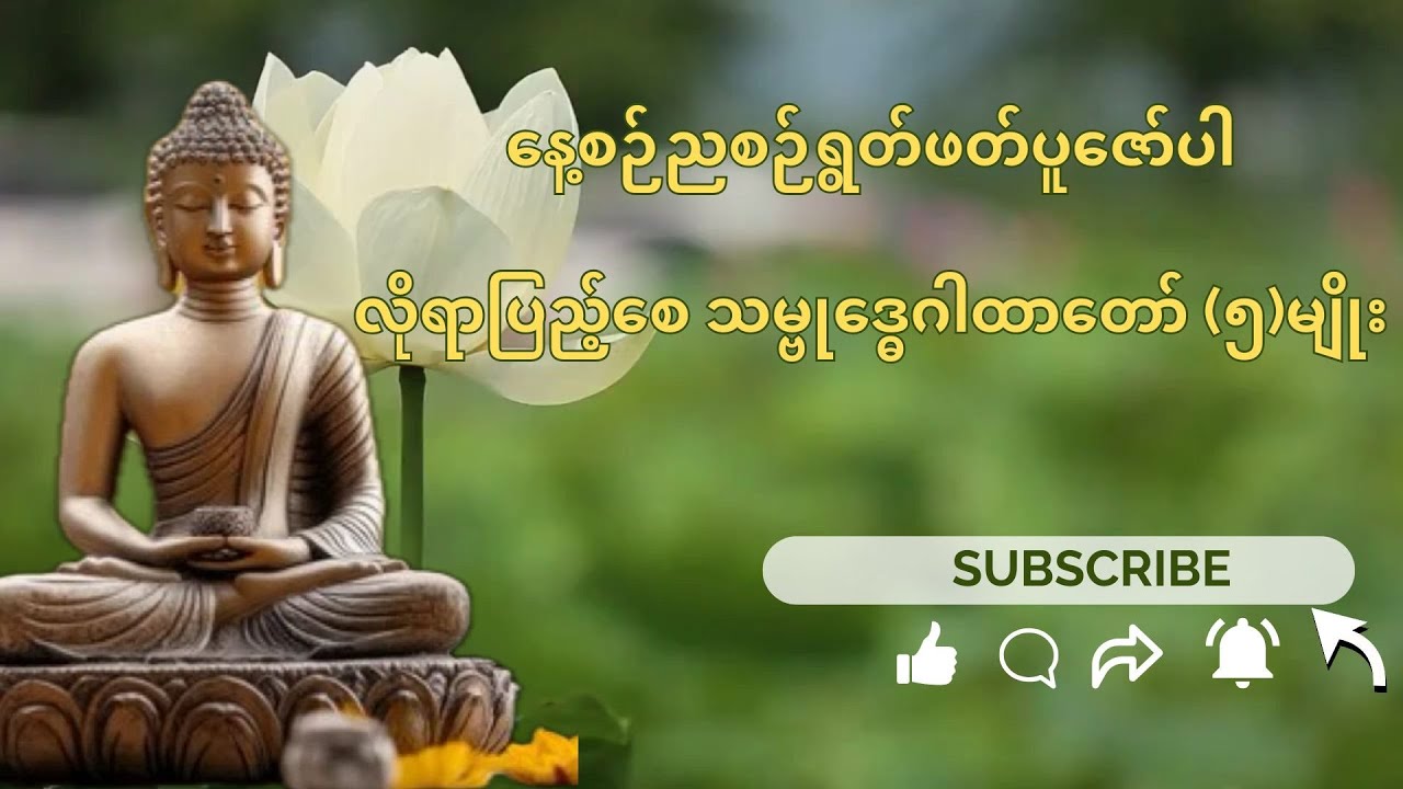 နေ့စဉ်ညစဉ်ရွတ်ဖတ်ပူဇော်ပါလိုရာပြည့်စေ သမ္ဗုဒ္ဓေဂါထာတော် (၅)မျိုး