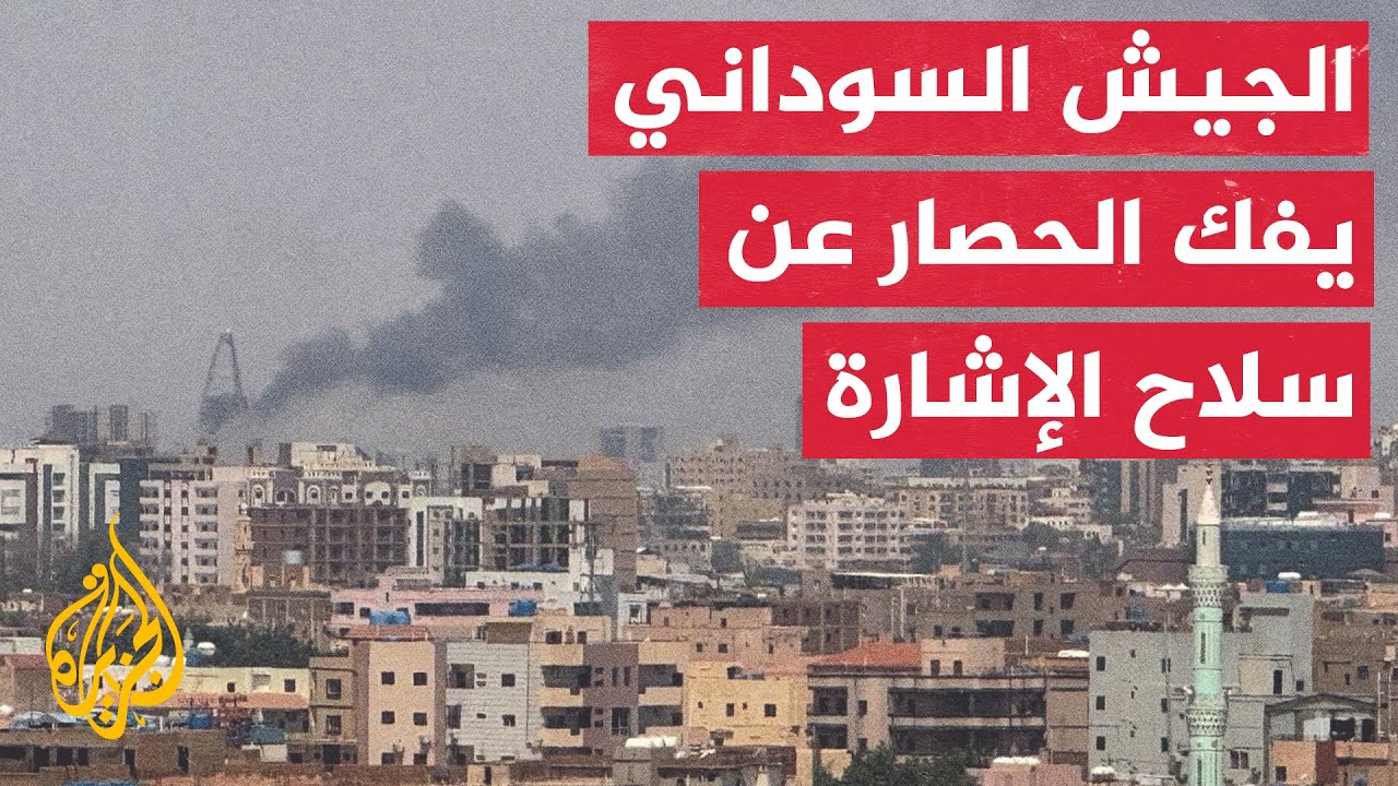 مصادر بالجيش السوداني للجزيرة: الجيش فك الحصار عن قيادته العامة في الخرطوم