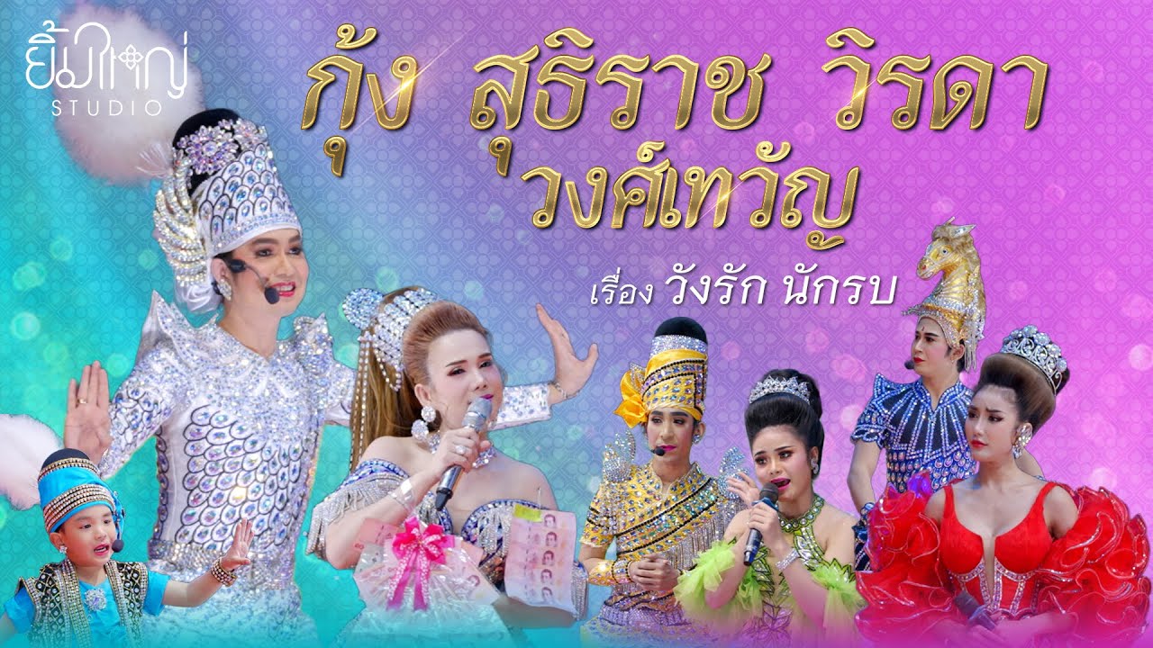 ลิเก กุ้ง สุธิราช วิรดา วงศ์เทวัญ - เรื่อง วังรัก นักรบ