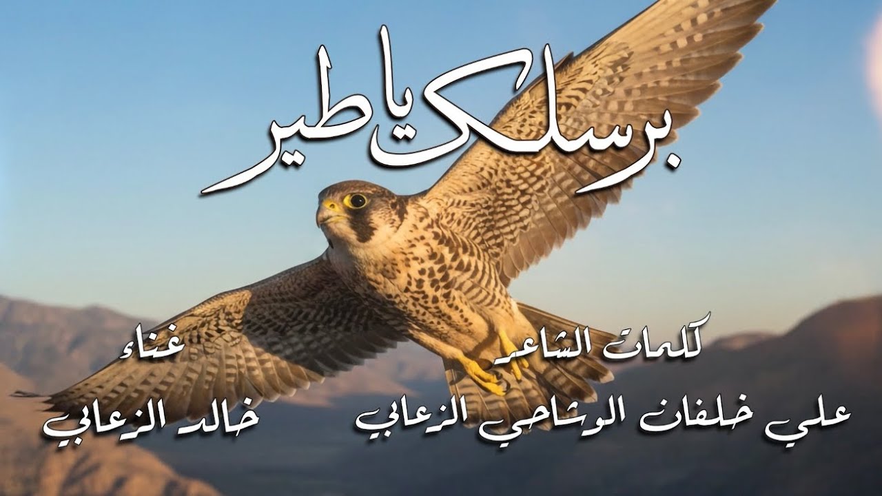 برسلك يا طير - خالد الزعابي حصريا 2026