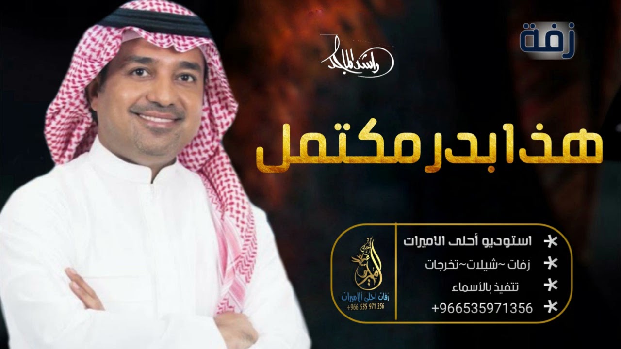 راشد الماجد - هذا بدر مكتمل | Rashed Al Majed - 2021