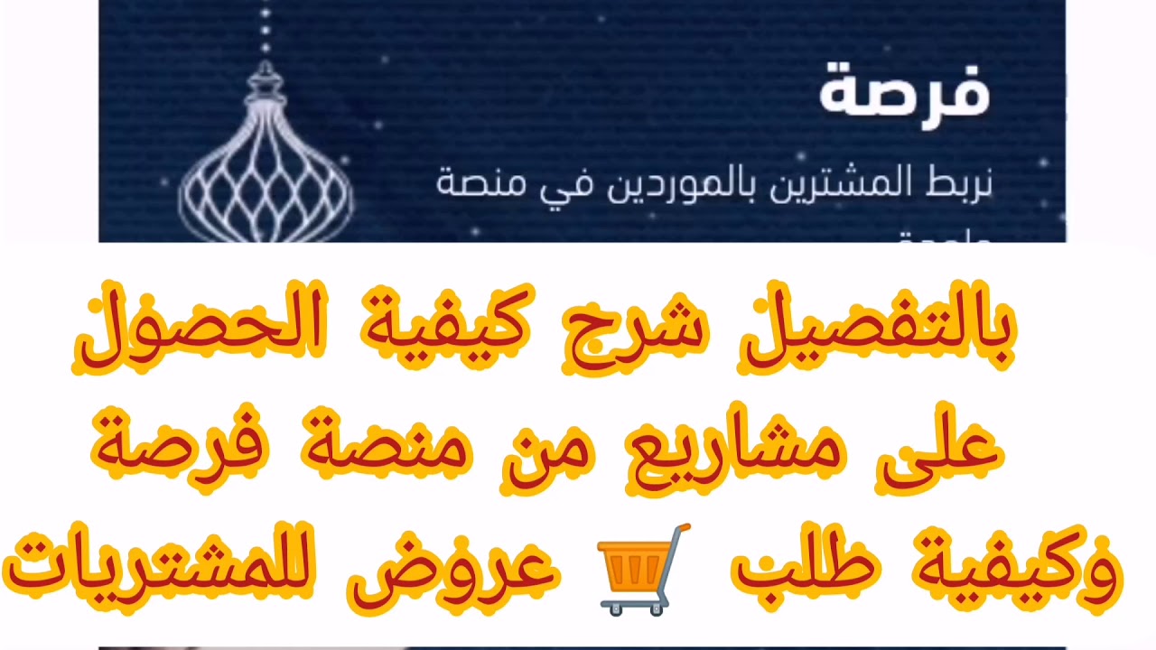 فرصة هامة لكل أصحاب المنشآت بأنواعها.. كيفية الحصول على مشاريع على منصة (فرصة) شرح تفصيلي