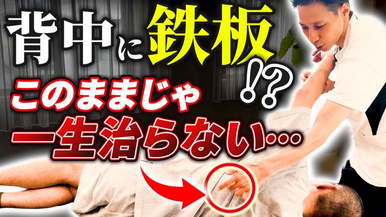 【背中に鉄板背負ってる！？】10年続く地獄の苦しみが激変！別人のように身体に蘇る！