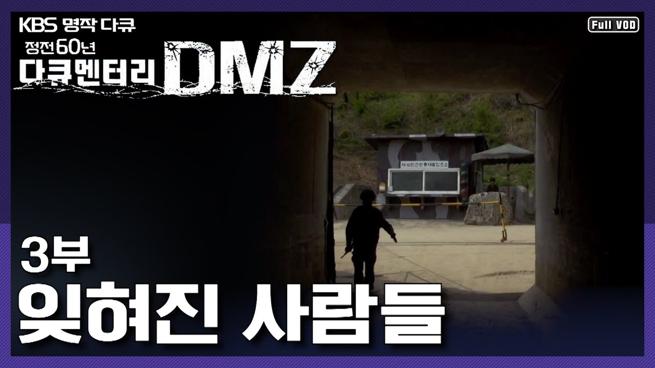 [명작다큐] 지뢰, 어로한계선, 개간마을. 민통선 마을의 &ldquo;잊혀진 사람들&rdquo;  | 정전 60년 다큐멘터리 [DMZ] 3부  (KBS 130803 방송)