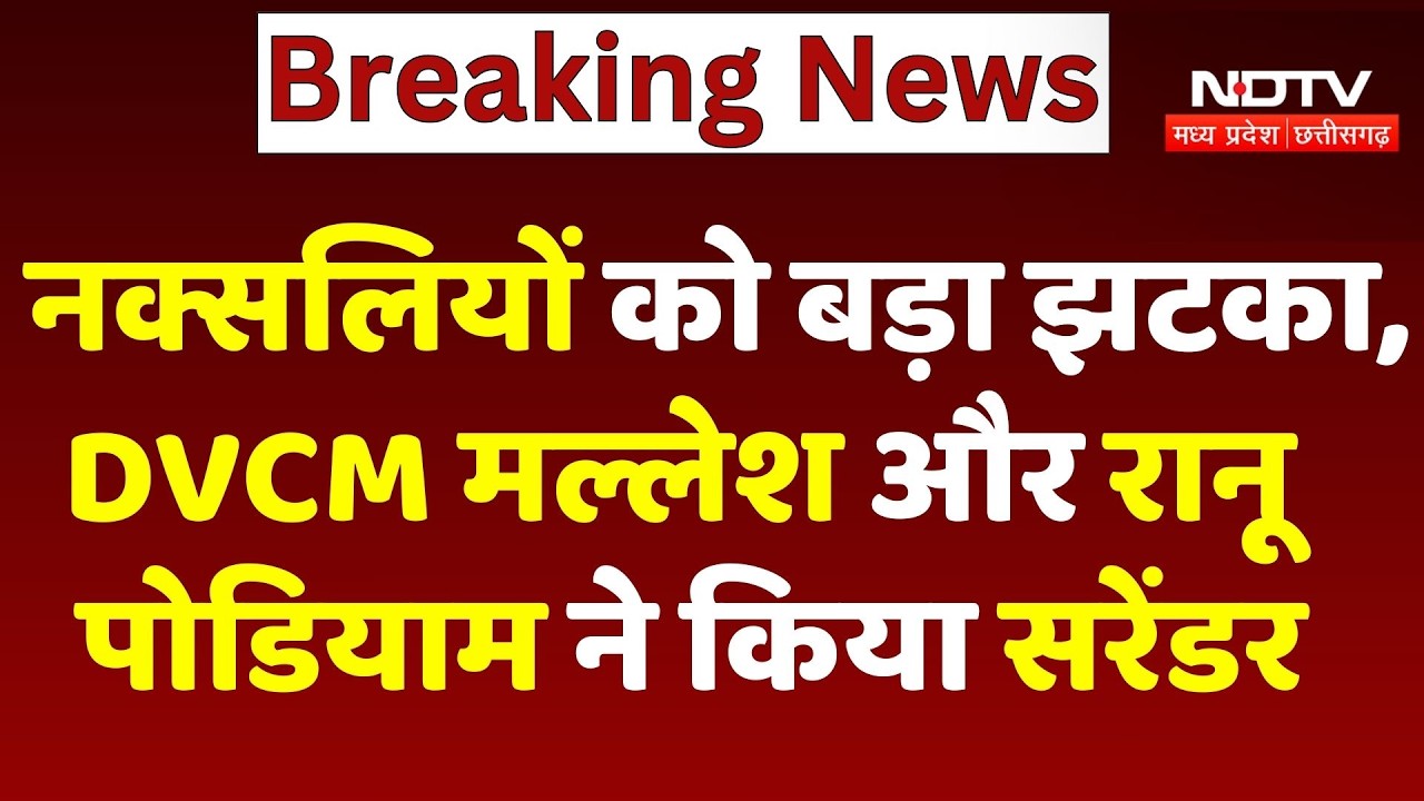 Kanker में Naxalites को बड़ा झटका, DVCM Mallesh और Ranu Podiam ने किया Surrender | Naxalism | Naxal