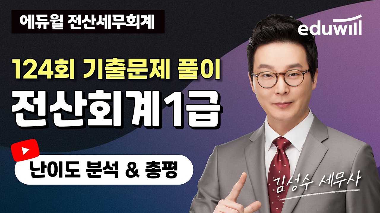 [전산회계1급] 2026년 124회 기출해설특강｜김성수 세무사｜에듀윌 전산세무회계