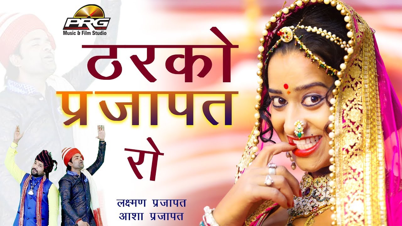 आ गया एक और शानदार गीत जिसको आप बहुत पसंद करोगे - ठरको प्रजापत रो | Tharko Parjapat Ro | PRG
