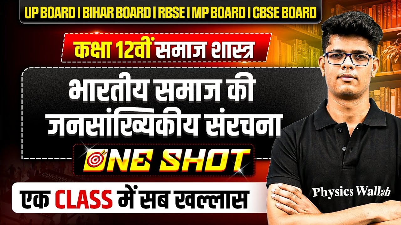 भारतीय समाज की जनसांख्यिकीय संरचना One Shot | Class 12th Sociology Chapter 2 | PW  Arts Hindi Medium