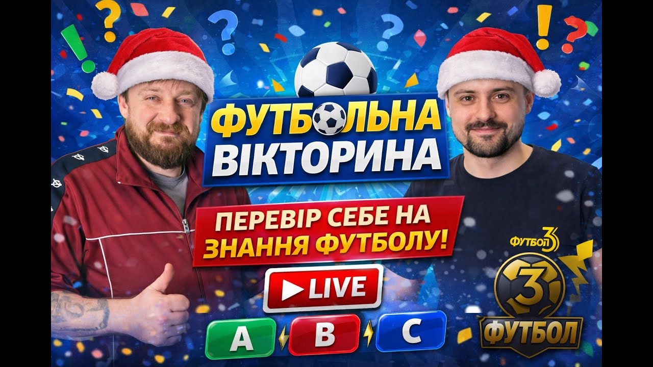 Хто краще знає футбол? ⚽ Студія vs GPT | Футбольна вікторина LIVE