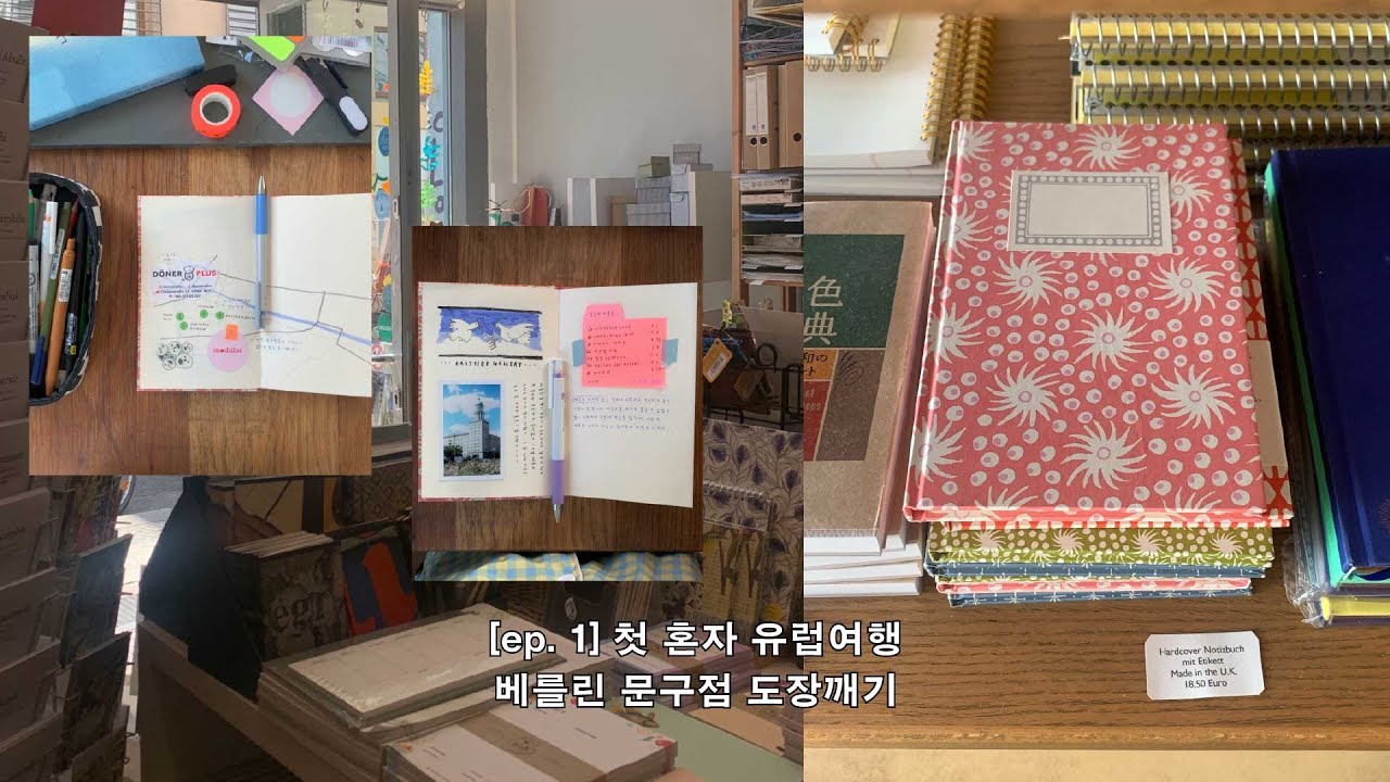 [ep. 1] 나홀로 유럽여행 시작 (베를린 문구점 도장깨기!)