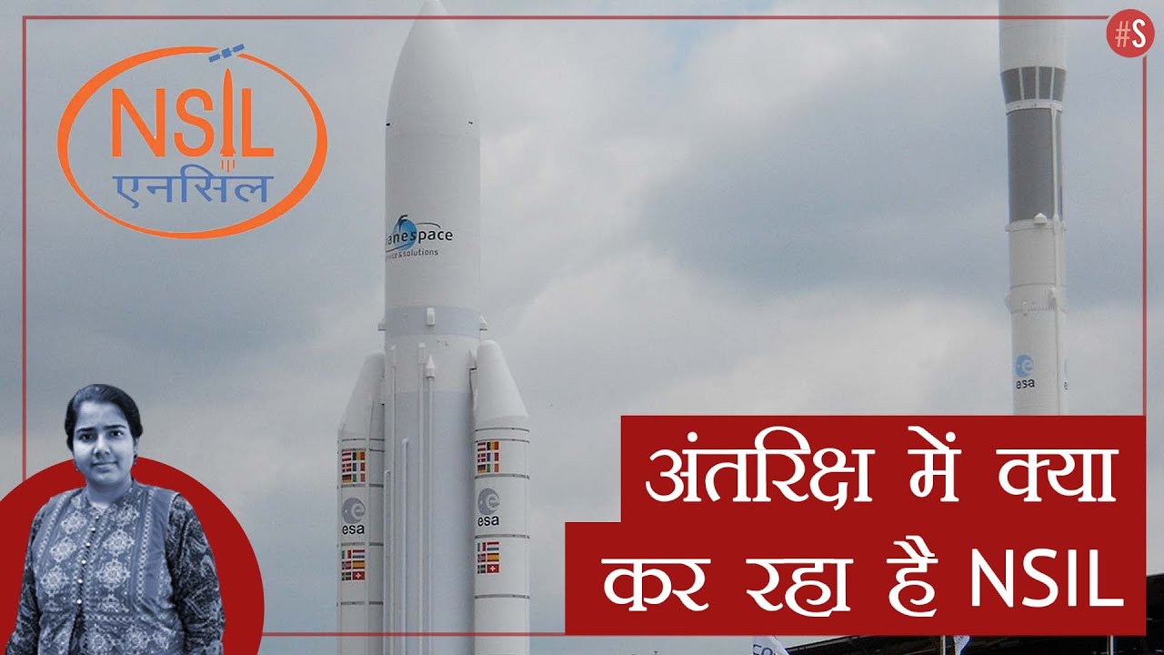 Commercial Space Sector में ISRO का सहायक NewSpace India Ltd