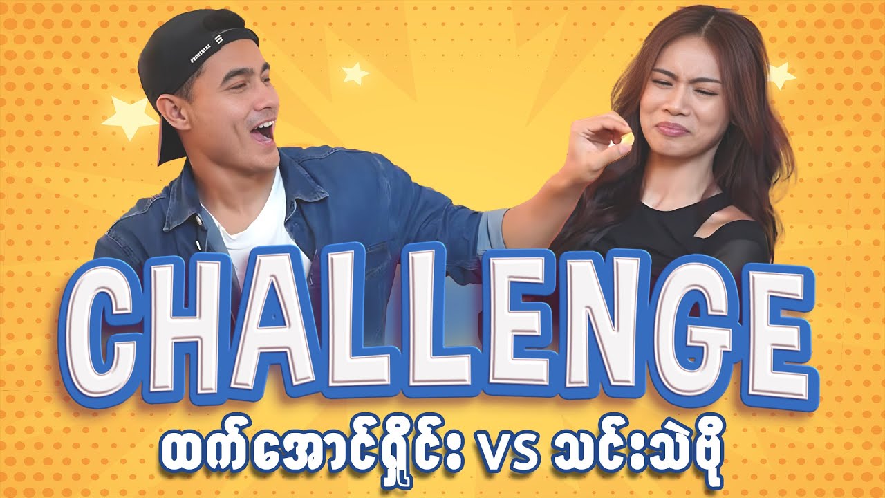 Challenge - အပိုင်း (8) | ထက်အောင်ရှိုင်း၊ သင်းသဲဗို