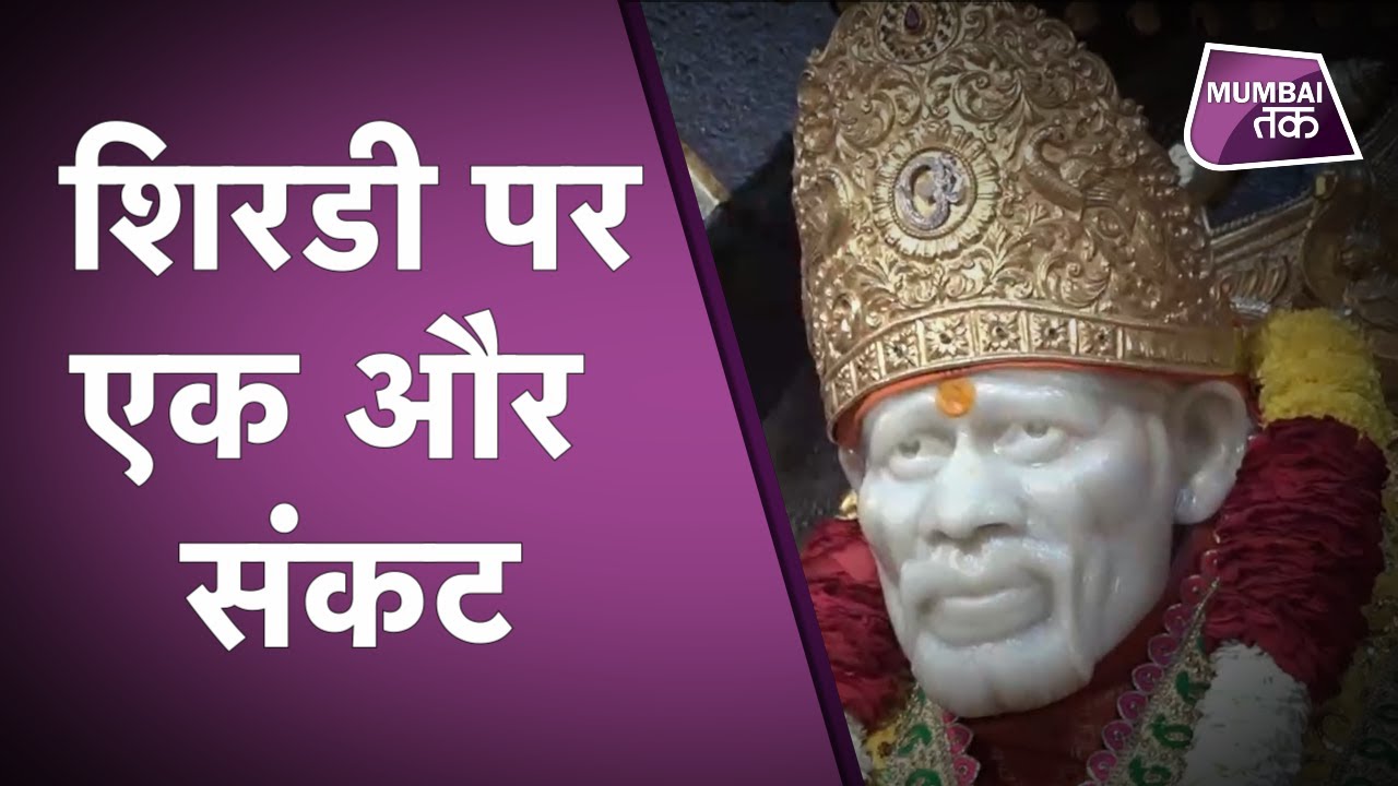 Lockdown के कारण Shirdi पर महासंकट, Economy पर बुरा असर 650 करोड़ का Loss !