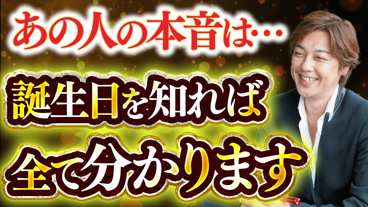 【悪用厳禁!】生年月日は全ての人間関係の悩みから解放します！