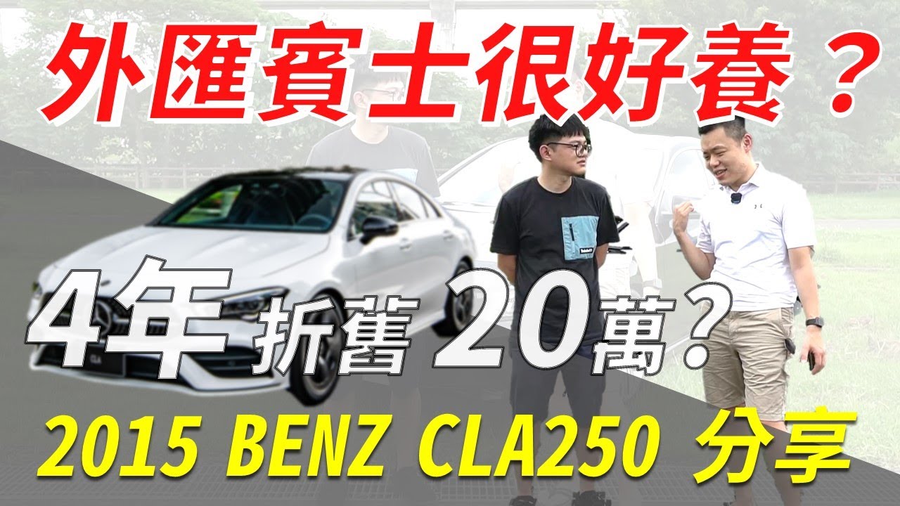 【#9527】養外匯賓士很花錢？折舊堪比TOYOTA！2015 Mercedes-Benz CLA250 #車主分享